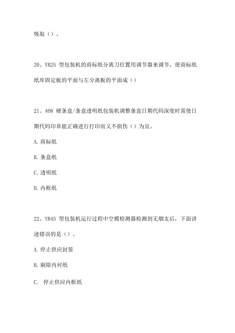 2021烟机设备修理工考试_第4页