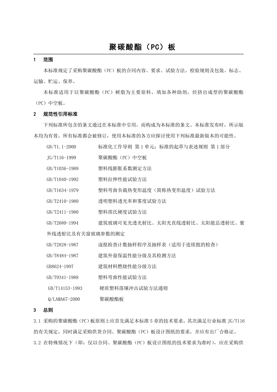 GY铝业公司采购聚碳酸酯(PC)板的标准(7P)_第1页