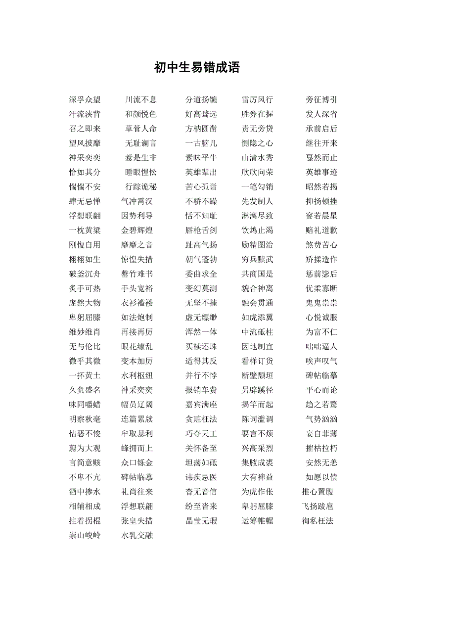 初中生易错的词语100个(答案版)_第2页