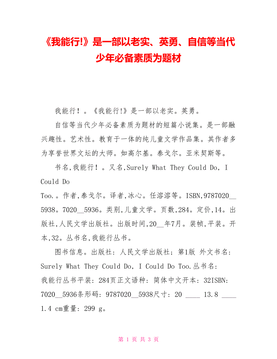 《我能行!》是一部以诚实、勇敢、自信等当代少年必备素质为题材_第1页