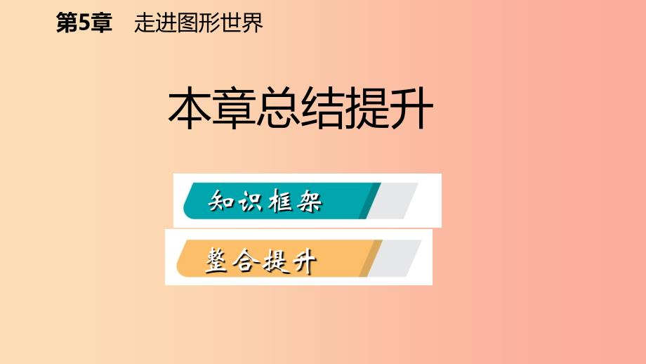 2019年秋七年级数学上册 第5章 走进图形世界本章总结提升导学课件（新版）苏科版.ppt_第2页