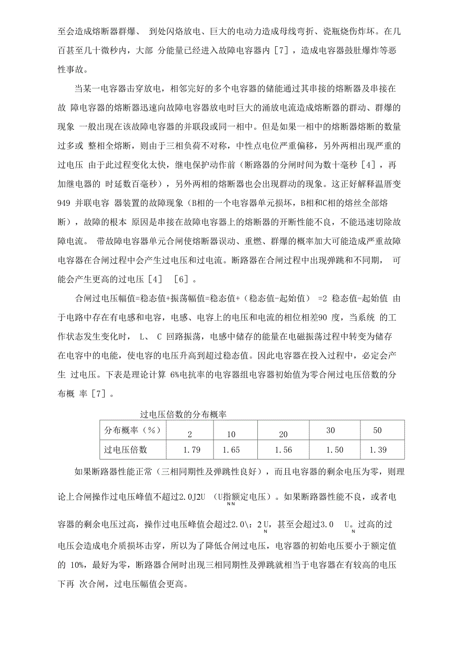 电力电容器的常见故障及其预防措施_第4页