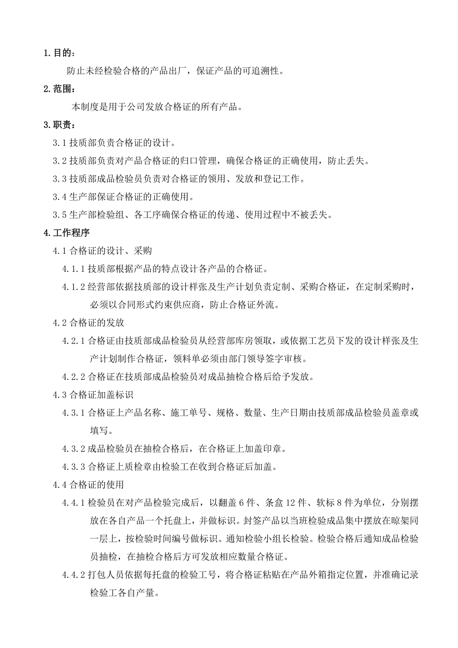 产品合格证管理制度_第1页