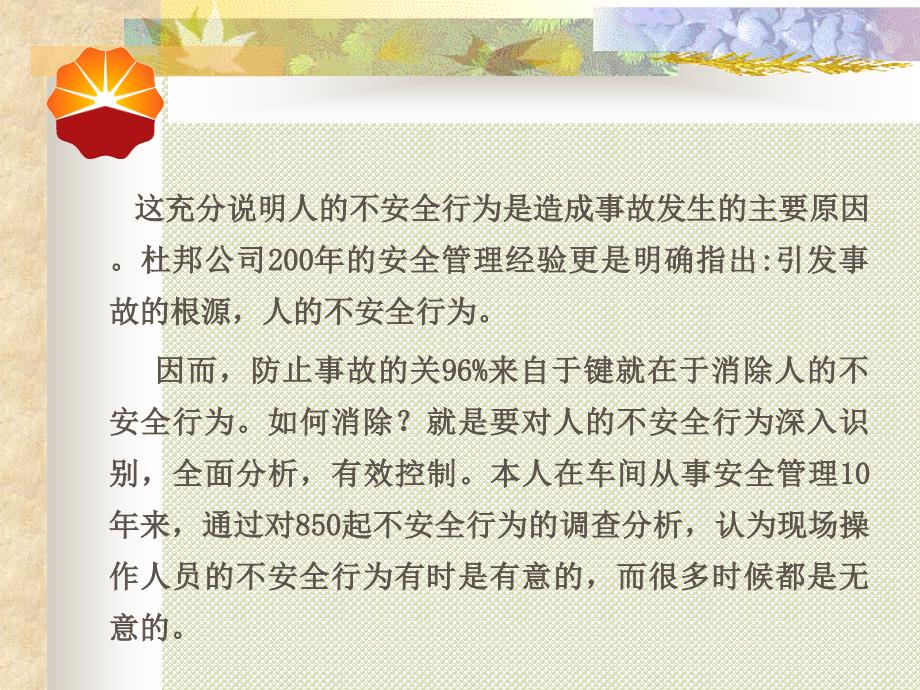 操作人员不安全行为的心理分析与控制_第4页