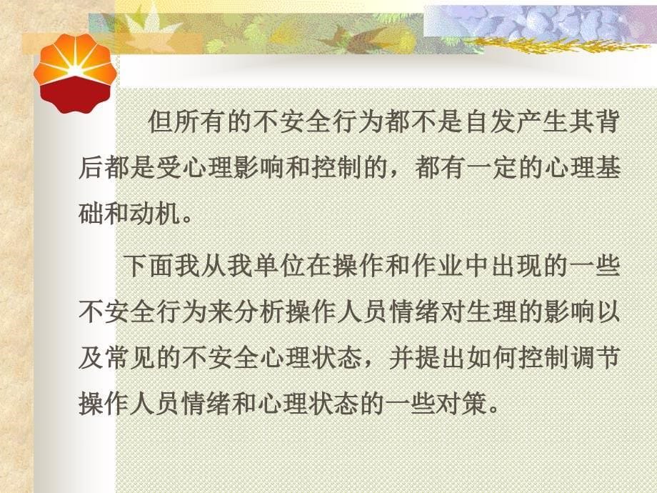 操作人员不安全行为的心理分析与控制_第5页