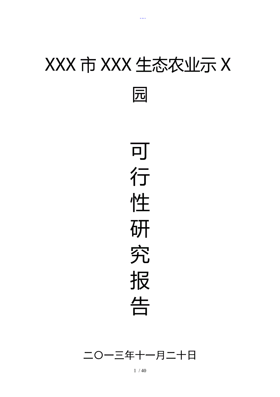 生态农业示范园可行性实施分析报告_第1页