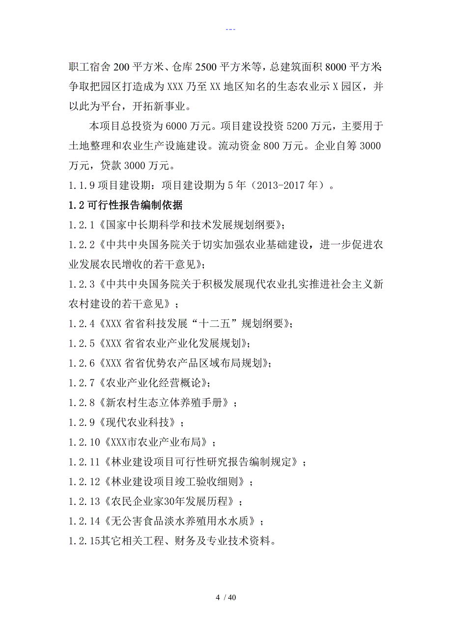 生态农业示范园可行性实施分析报告_第4页