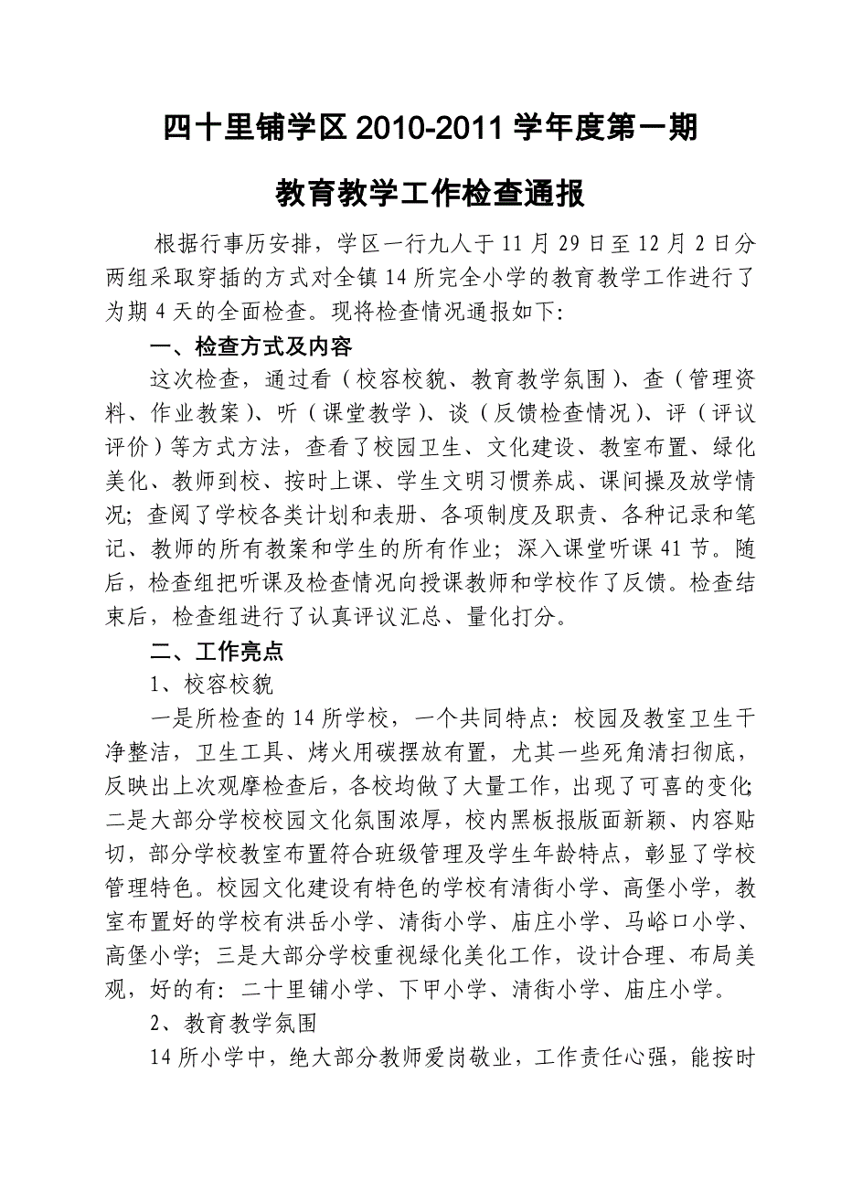 教育教学工作检查小结_第1页