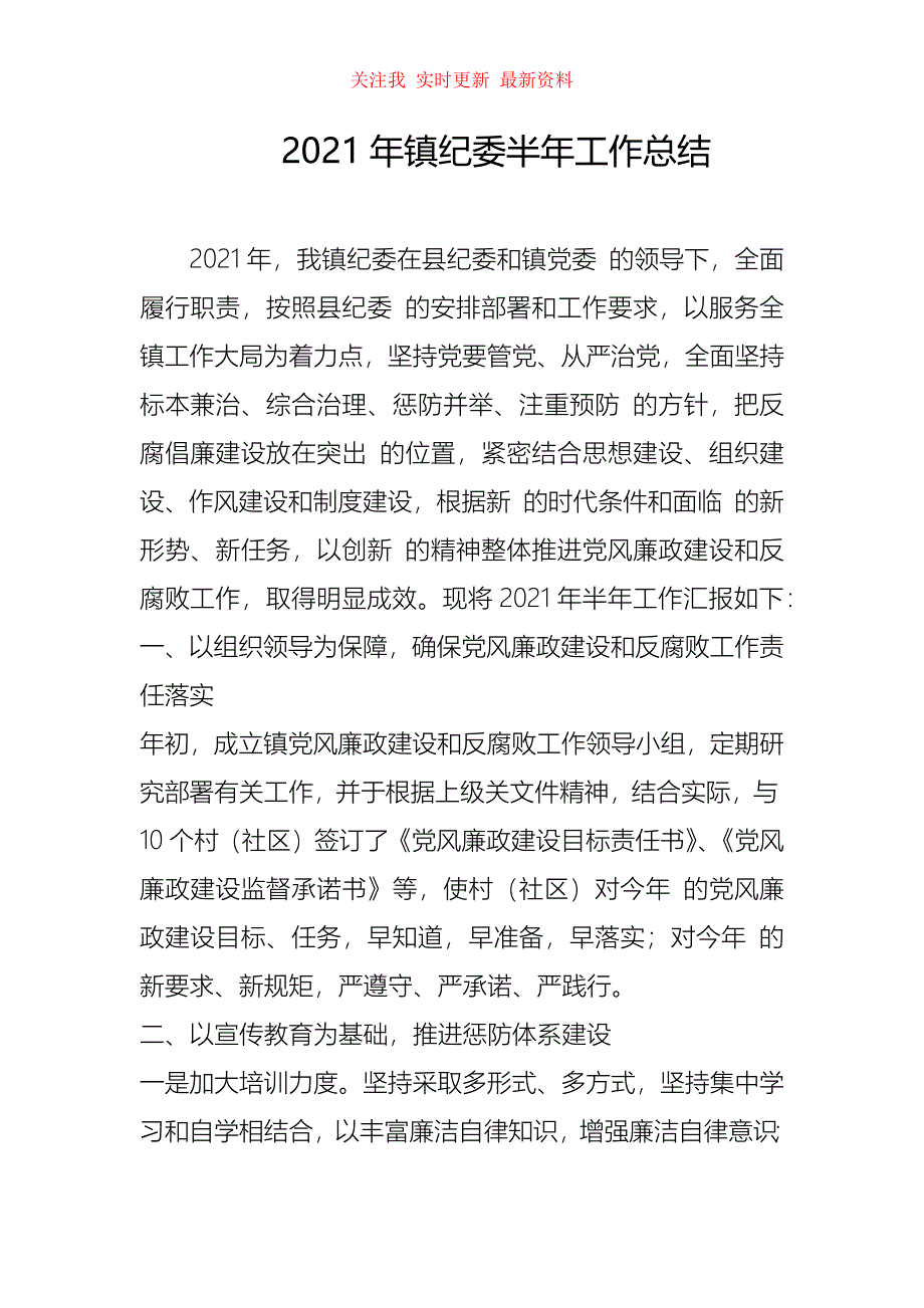 2021年镇纪委半年工作总结_第1页