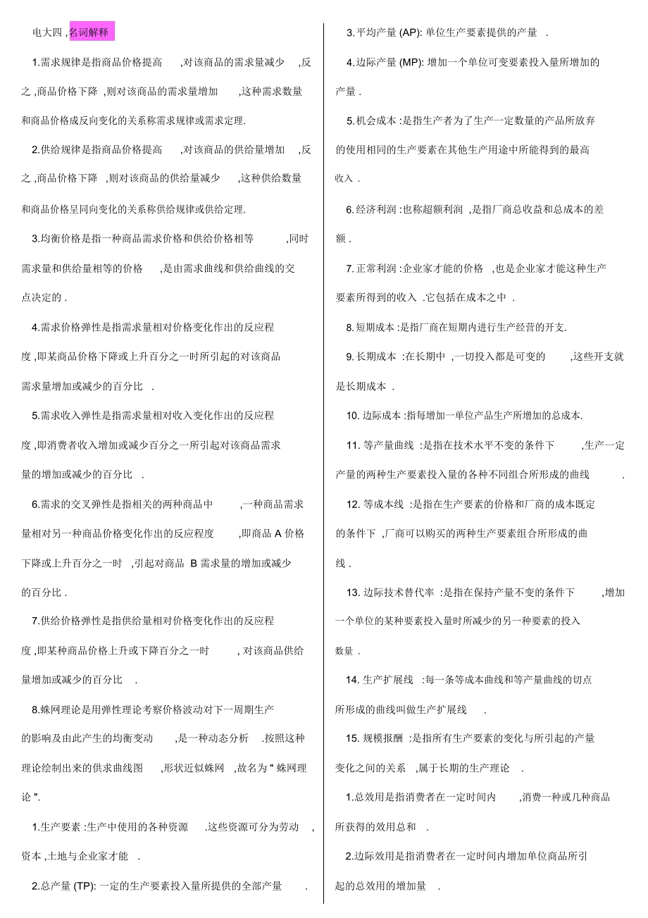 电大宏微观经济学名词解释_第1页