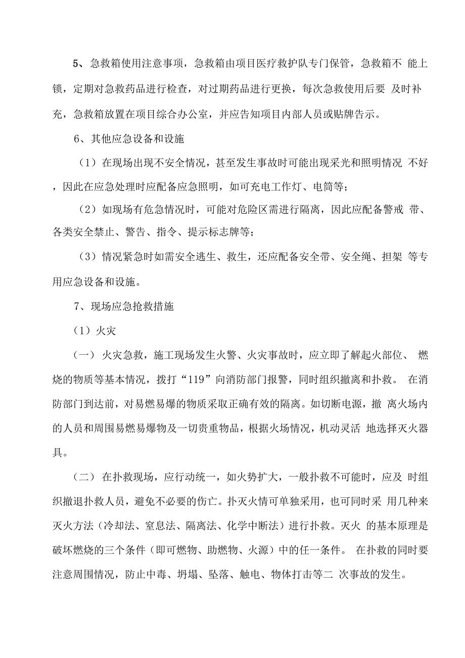 事故现场救援应急预案_第4页