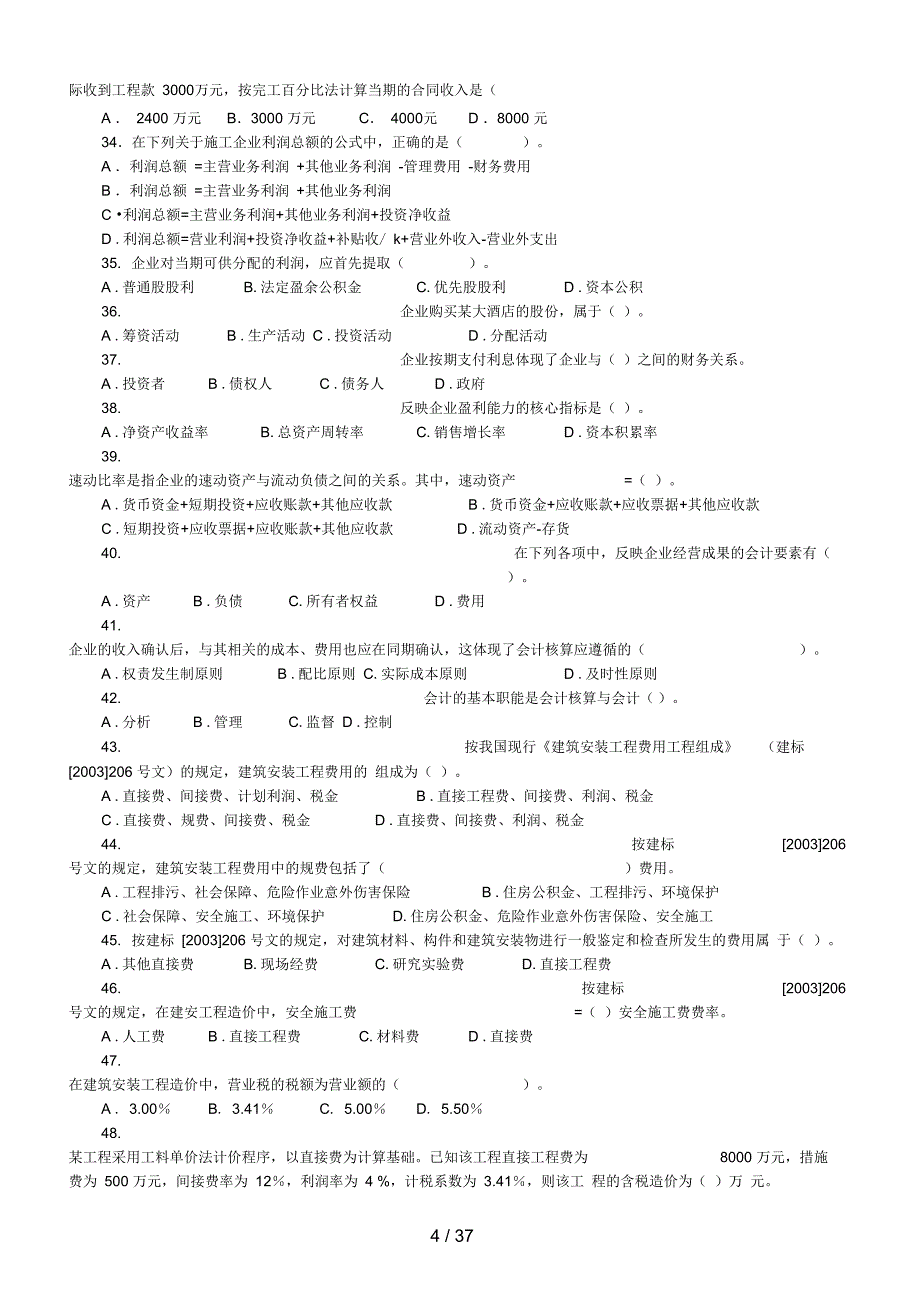 一级建造师历真题及答案建设工程经济9_第4页