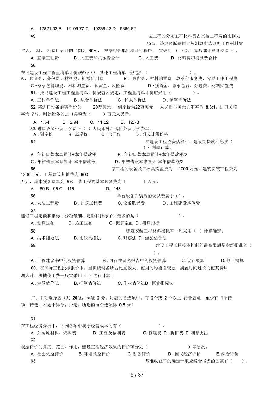 一级建造师历真题及答案建设工程经济9_第5页