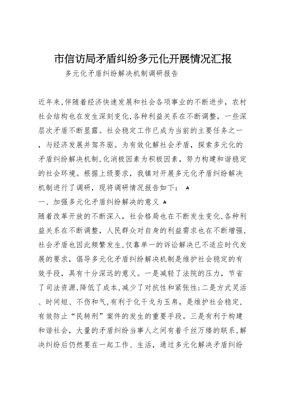 市信访局矛盾纠纷多元化开展情况_第1页