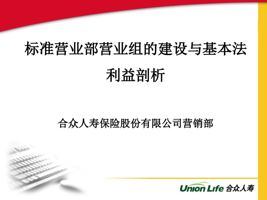 保险公司标准营业部组的建设之基本法利益剖析1_第1页