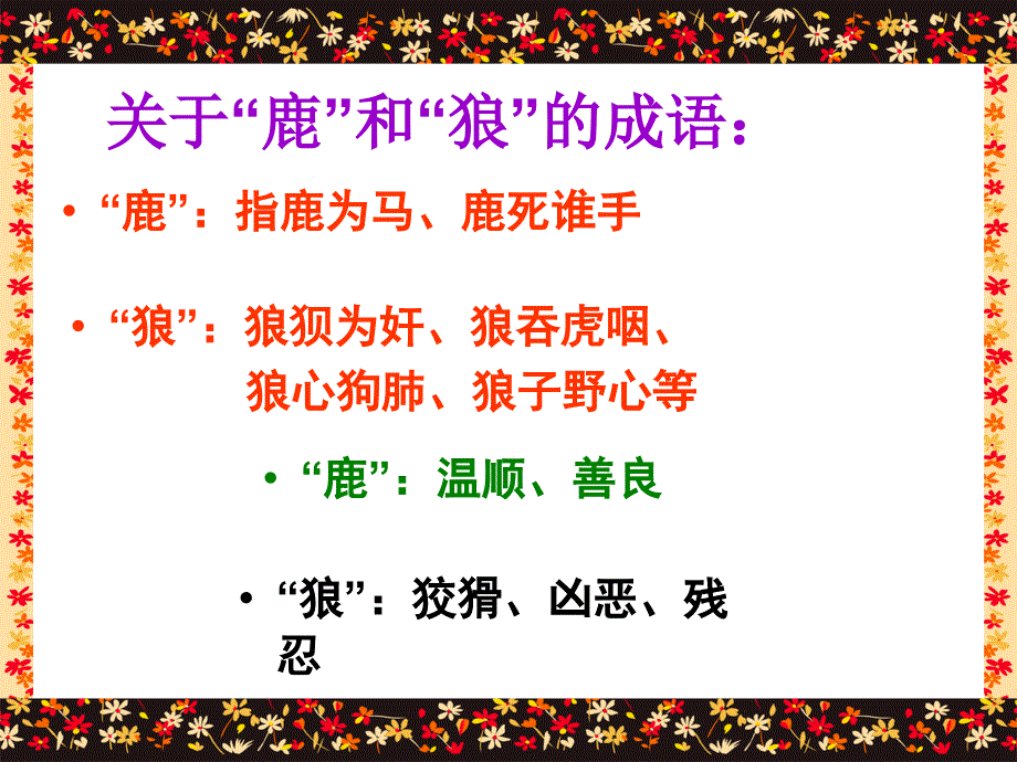 14鹿和狼的故事黄凡仁_第3页