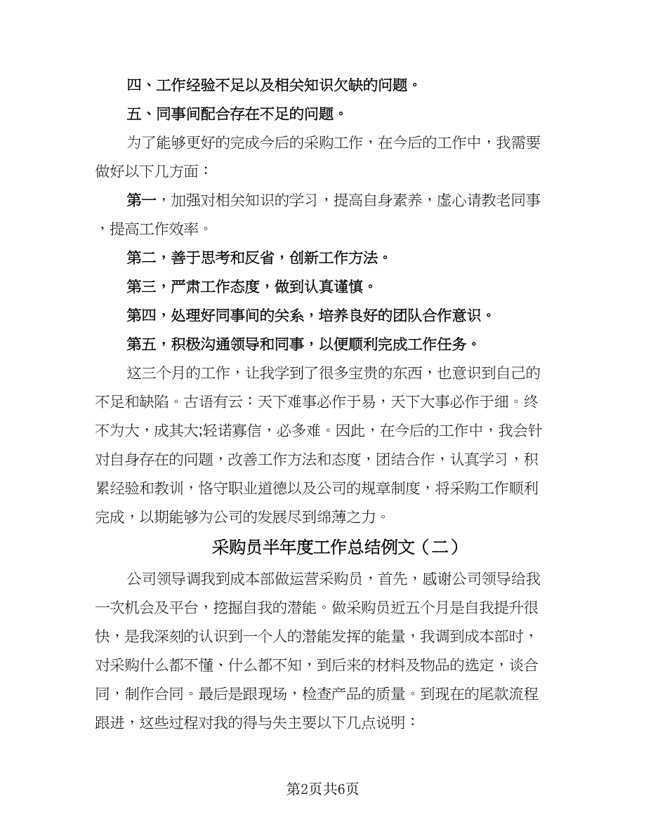 采购员半年度工作总结例文（2篇）.doc_第2页