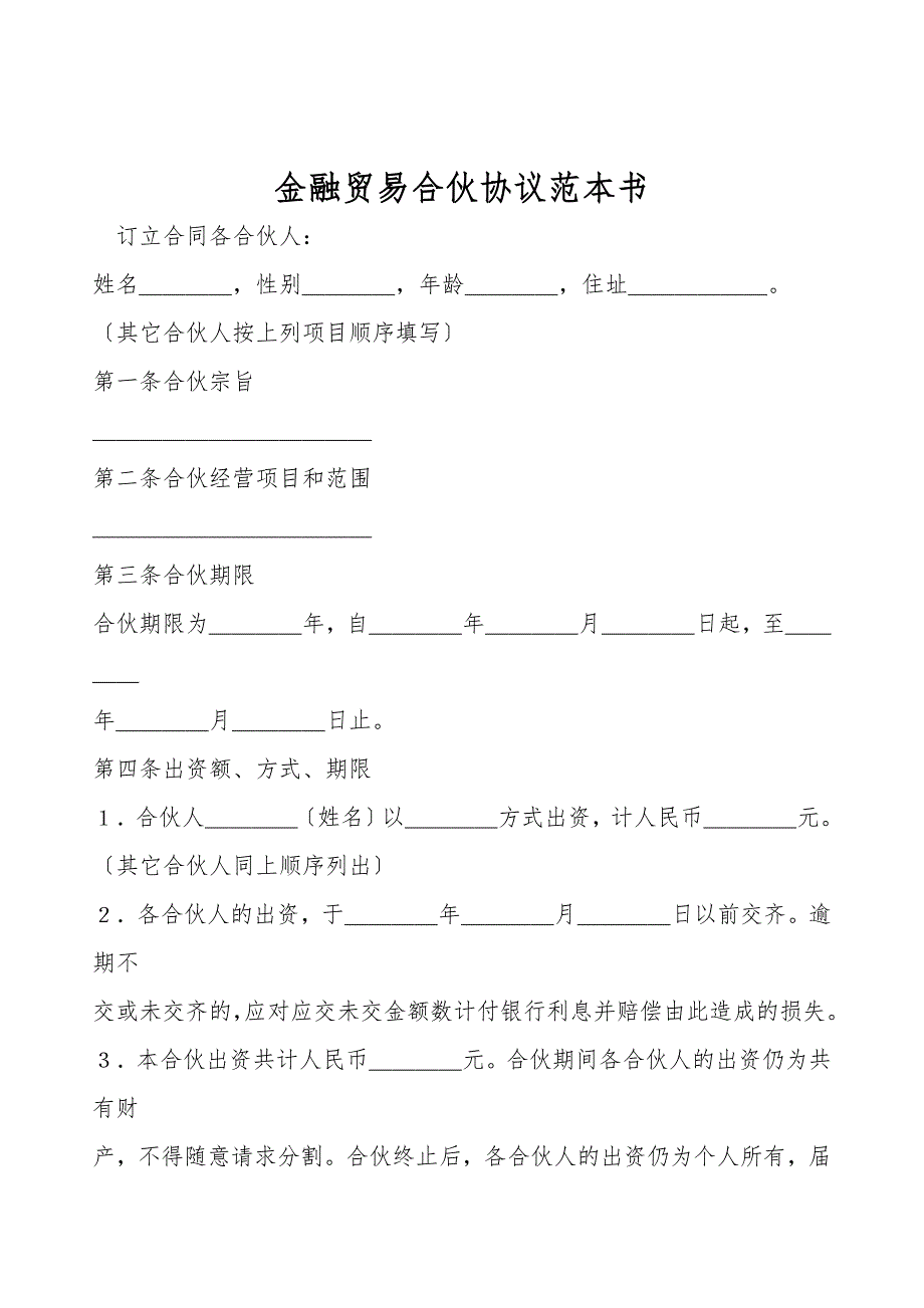 金融贸易合伙协议范本书.doc_第1页