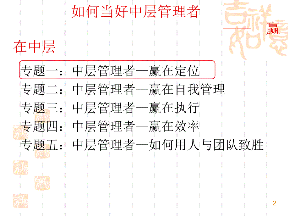 如何当好中层管理者赢在中层讲义课件_第2页