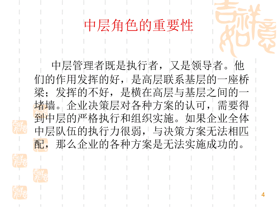 如何当好中层管理者赢在中层讲义课件_第4页