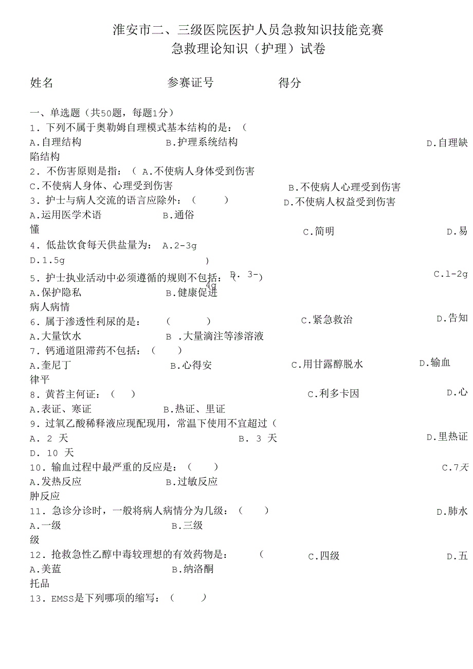 护理急救理论知识竞赛试卷_第1页