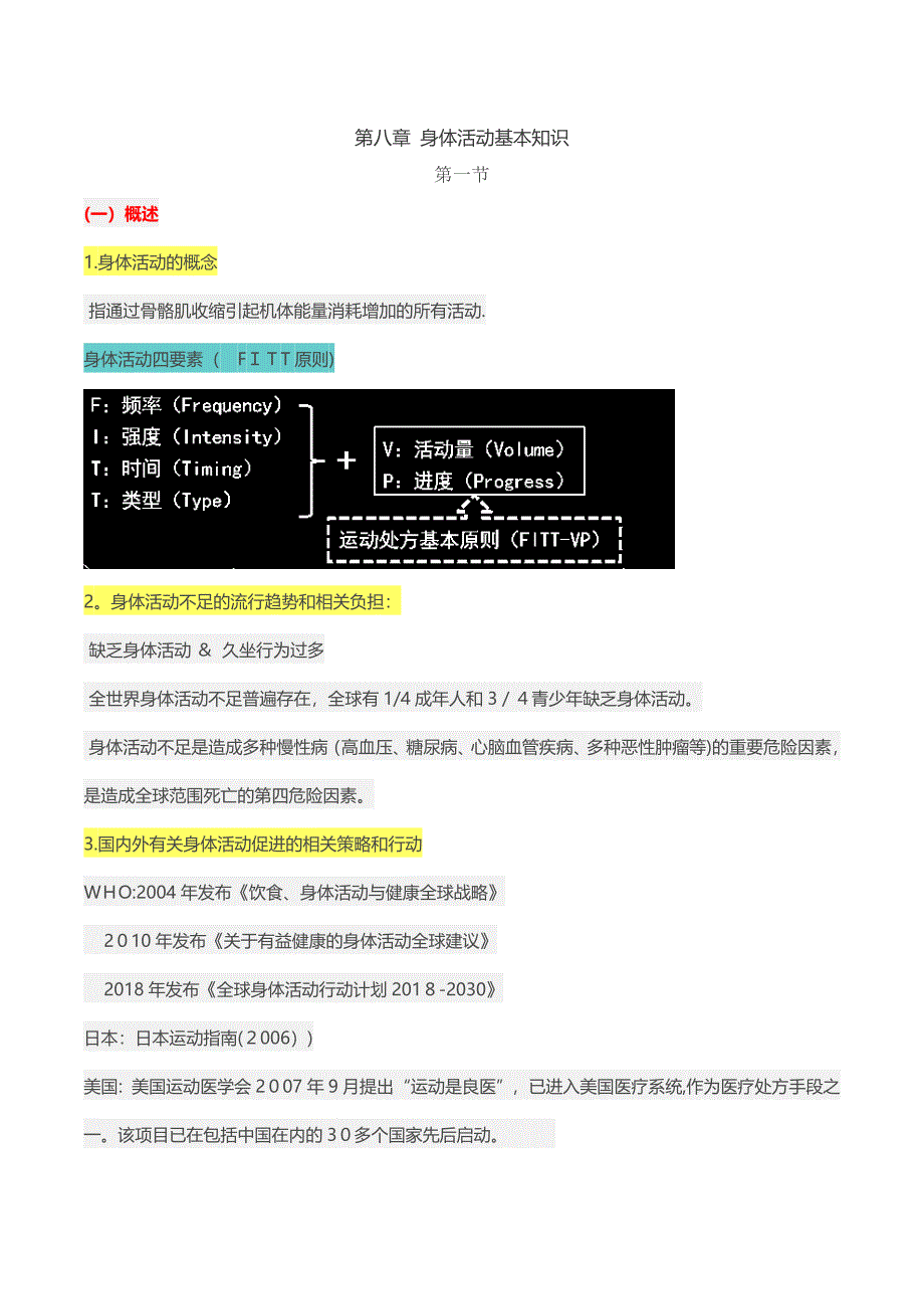 健康管理师第八章身体活动基本知识_第1页