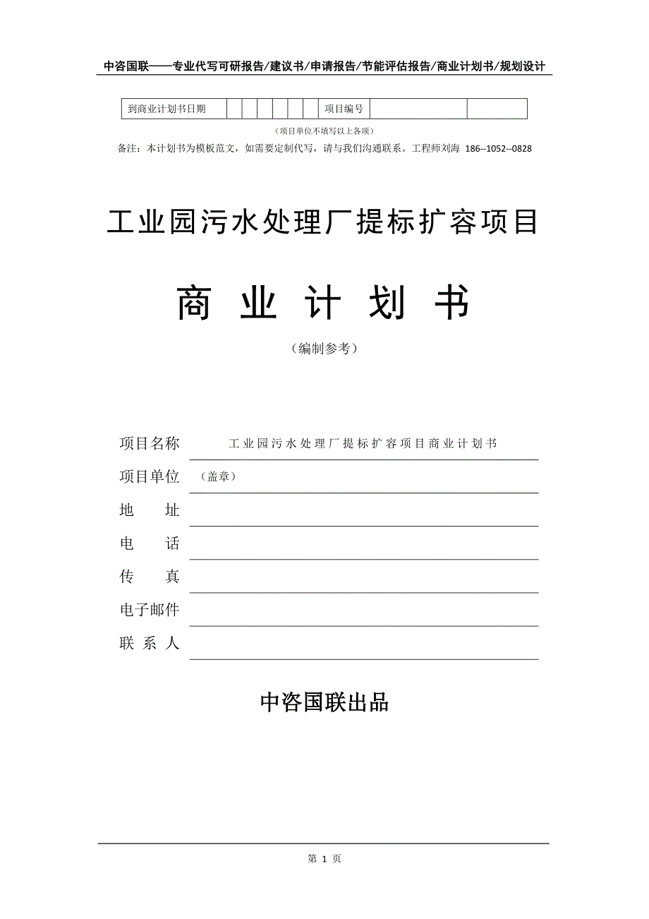 工业园污水处理厂提标扩容项目商业计划书写作模板_第2页