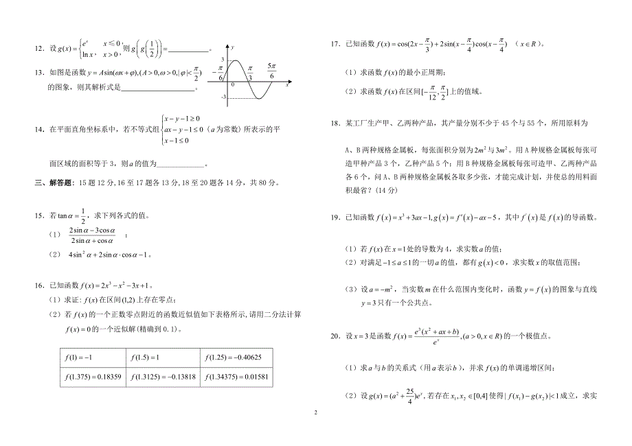高三总复习中段考试试题目集合函数导数三角函数_第2页