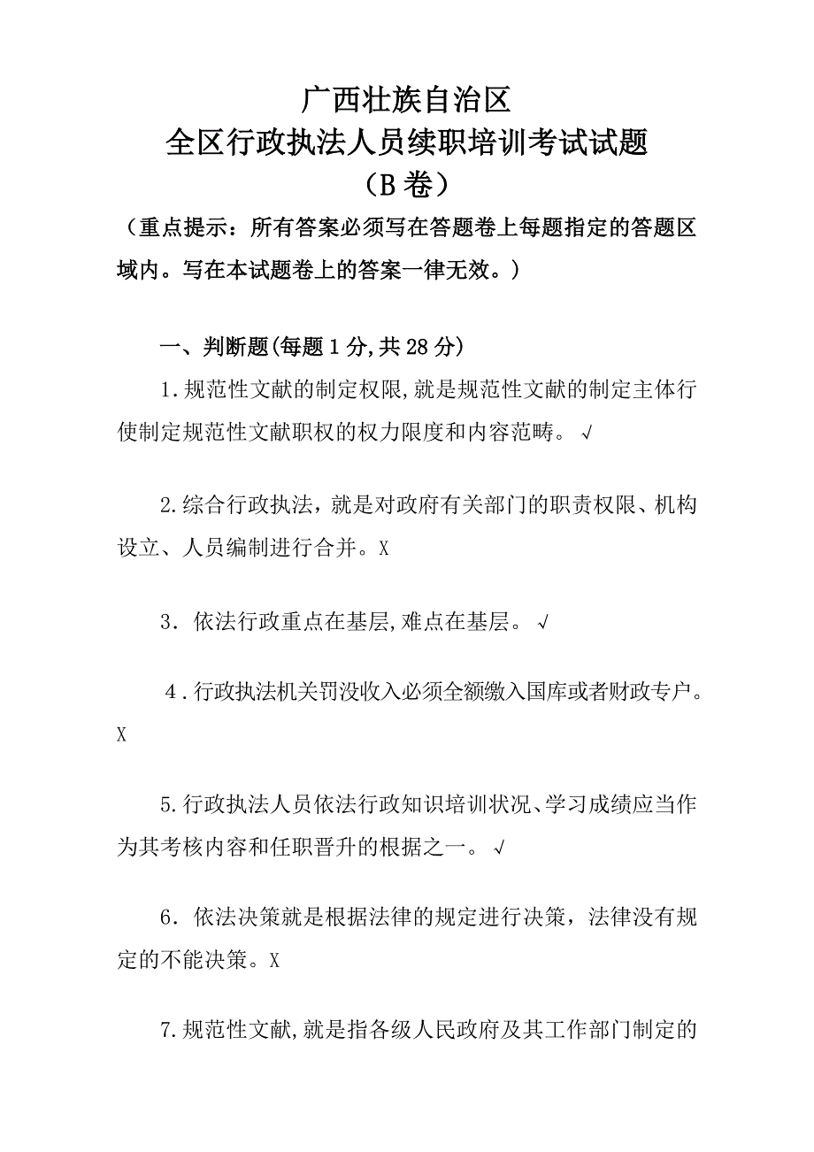 广西壮族自治区全区行政执法人员续职培训考试试题(B卷)_第1页