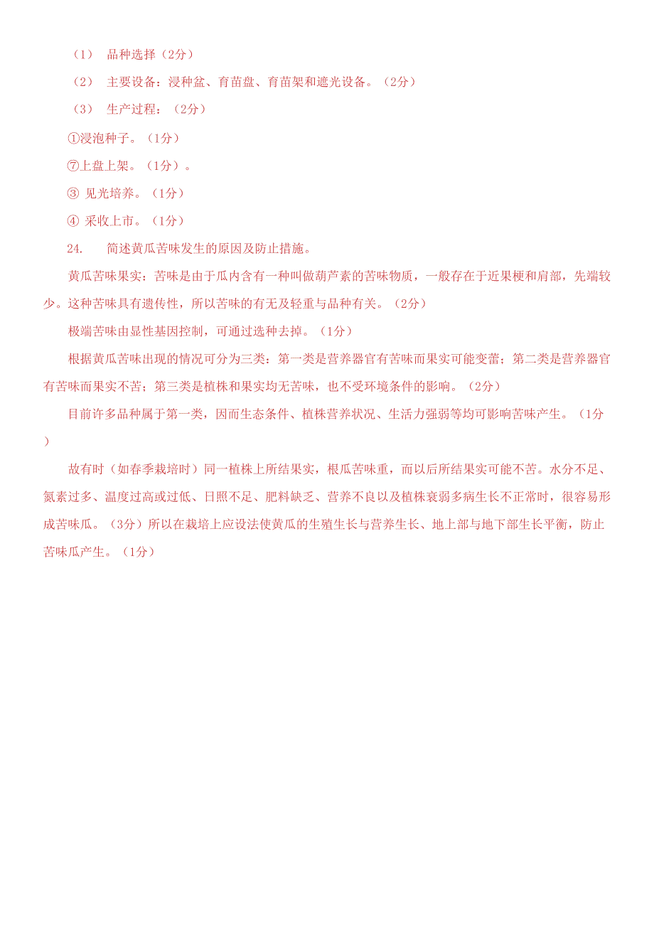 2019专科《蔬菜栽培技术》期末试题及答案_第4页