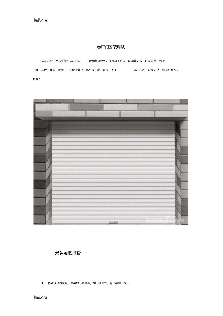 最新卷帘门安装调试过程资料_第1页