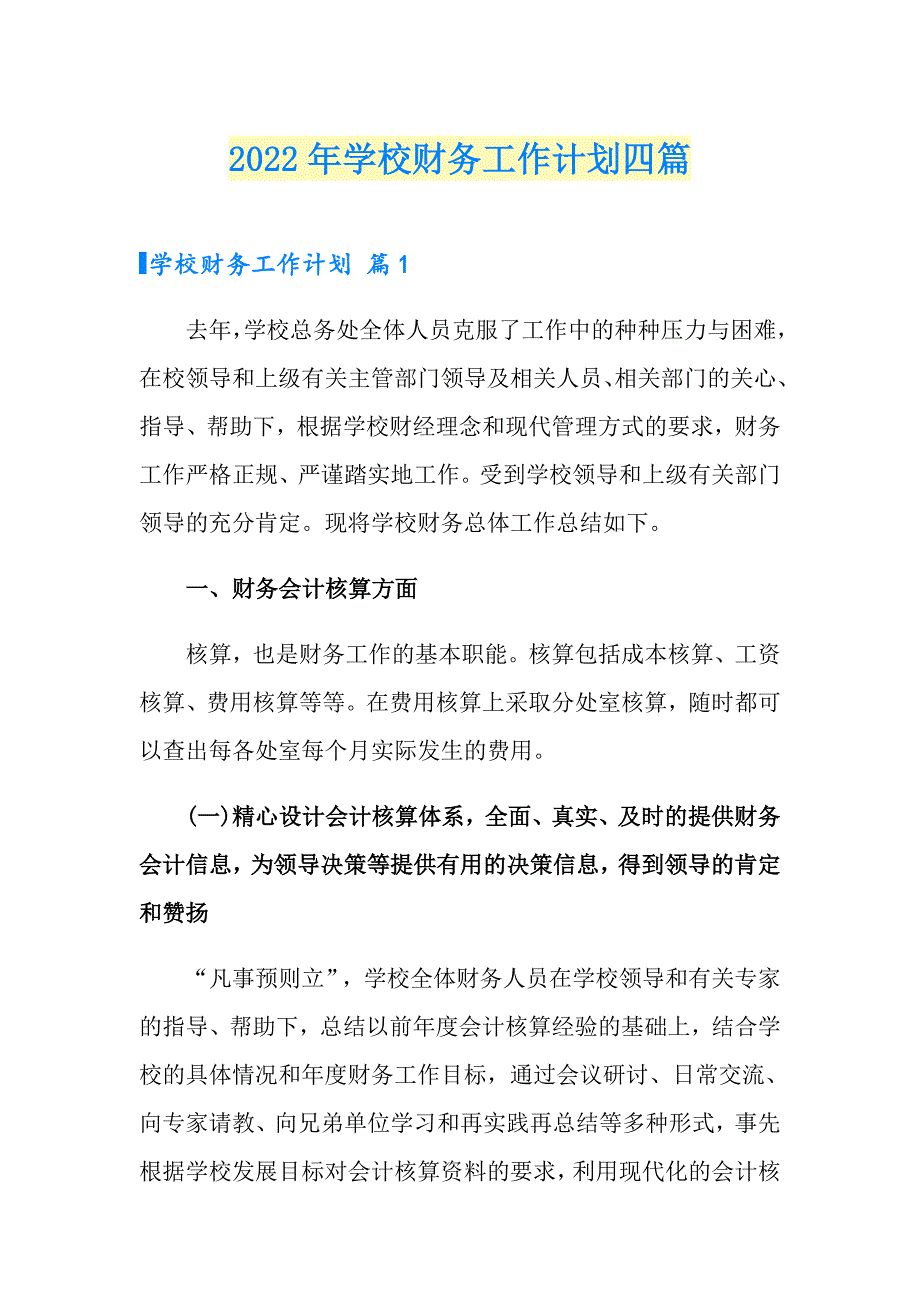 2022年学校财务工作计划四篇_第1页