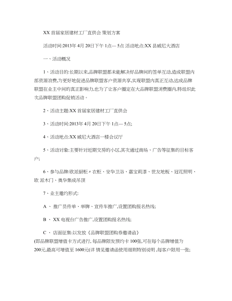 家居建材团购策划方案概要_第1页