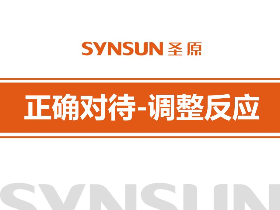正确对待调整反应_第1页
