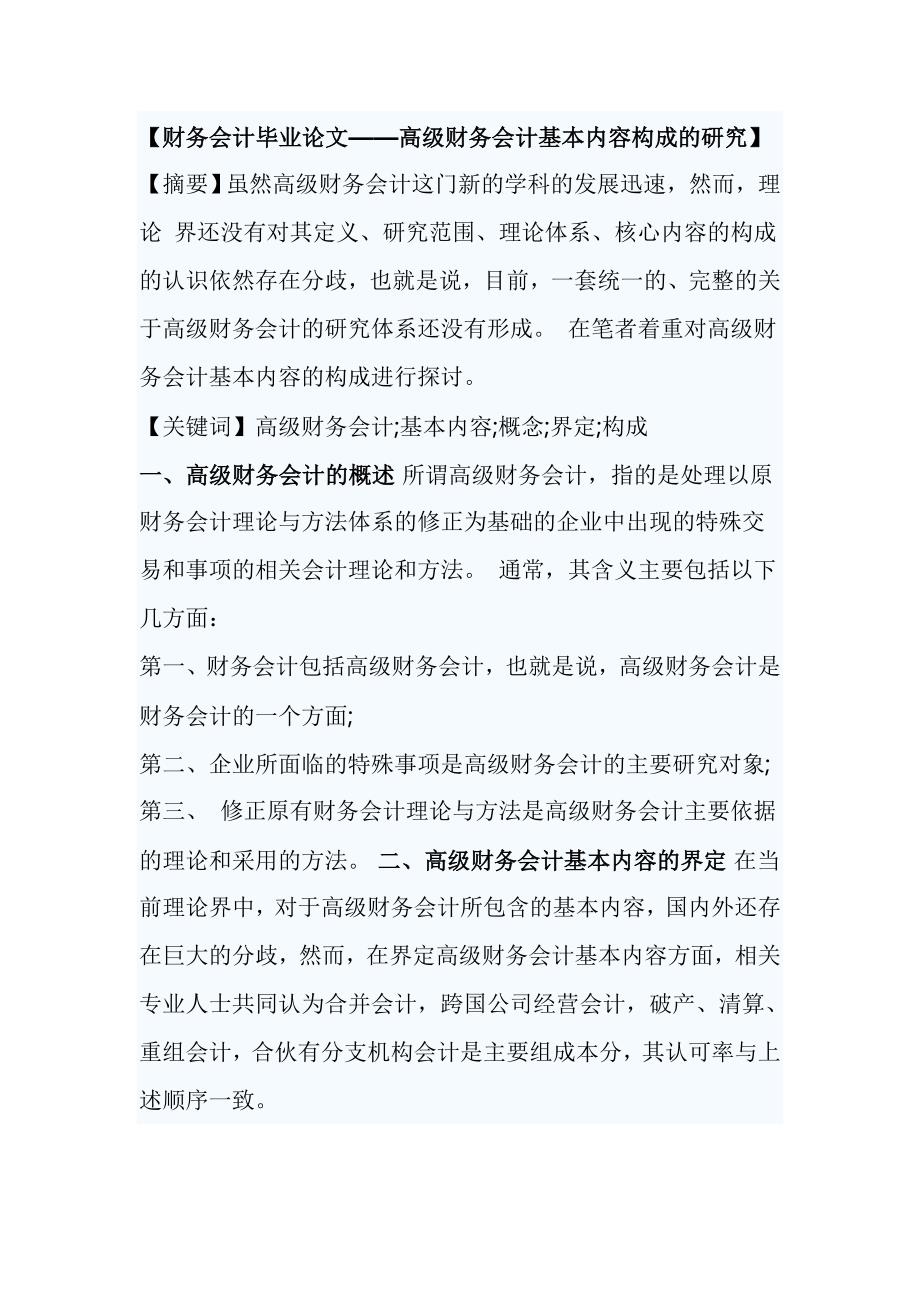 【财务会计毕业论文——高级财务会计基本内容构成的研究】_第1页