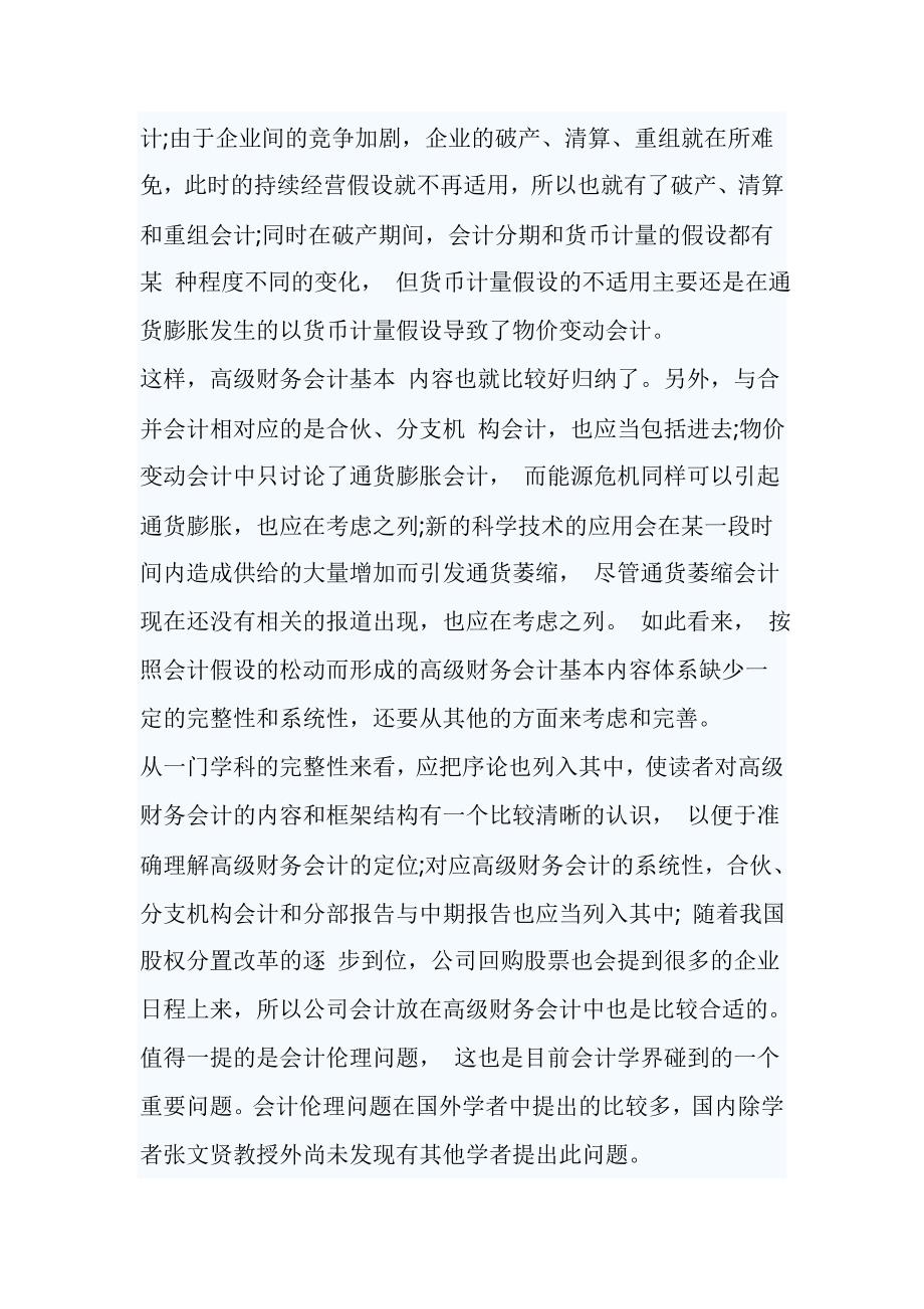 【财务会计毕业论文——高级财务会计基本内容构成的研究】_第3页