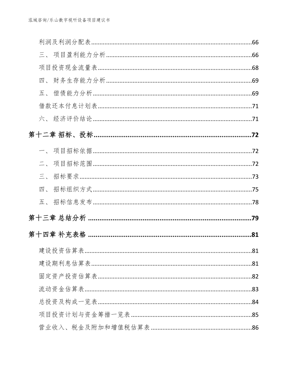 乐山数字视听设备项目建议书_参考范文_第4页