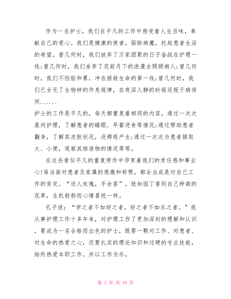 2022年5.12国际护士节演讲稿（5篇）1512护士节_第2页