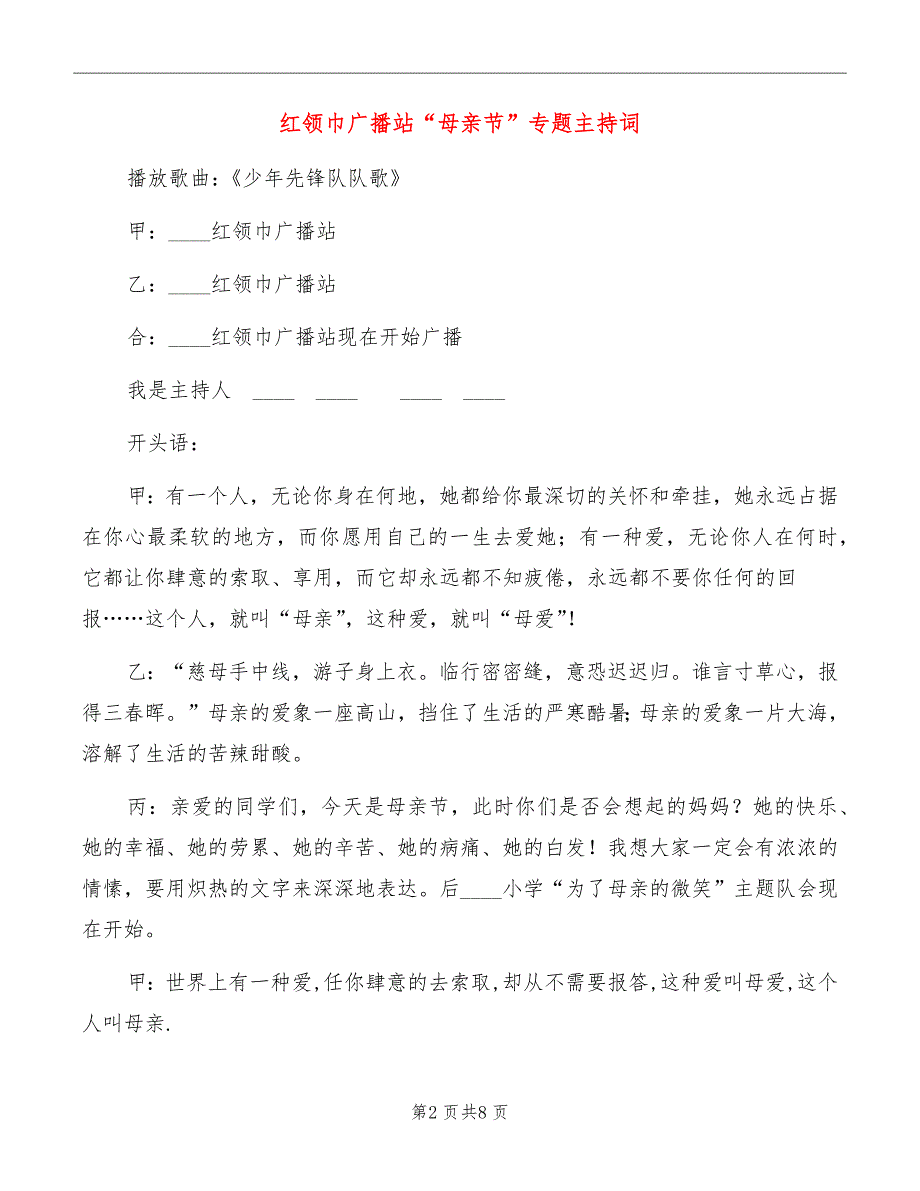 红领巾广播站“母亲节”专题主持词_第2页