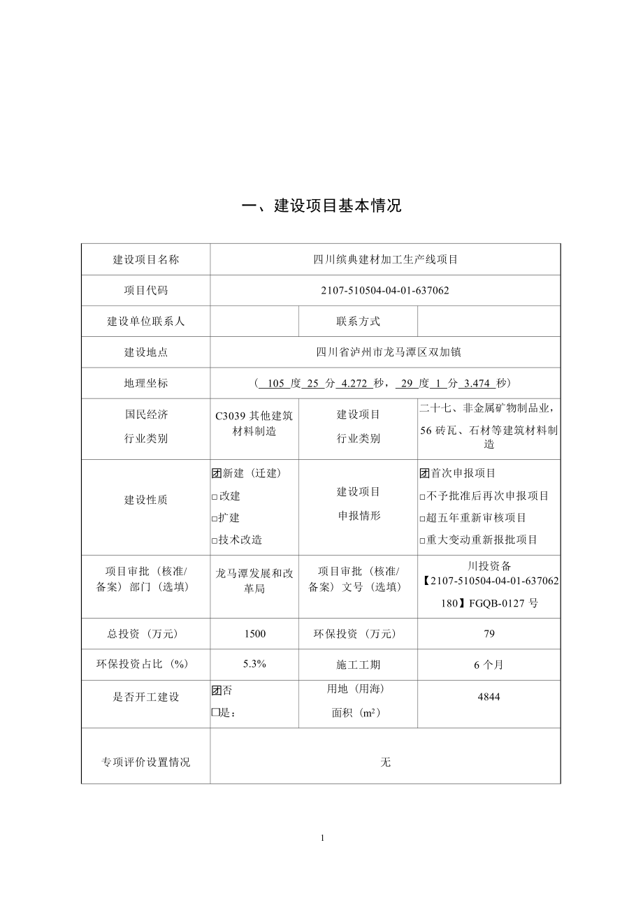 四川缤典建材加工生产线项目环境影响报告.docx_第1页