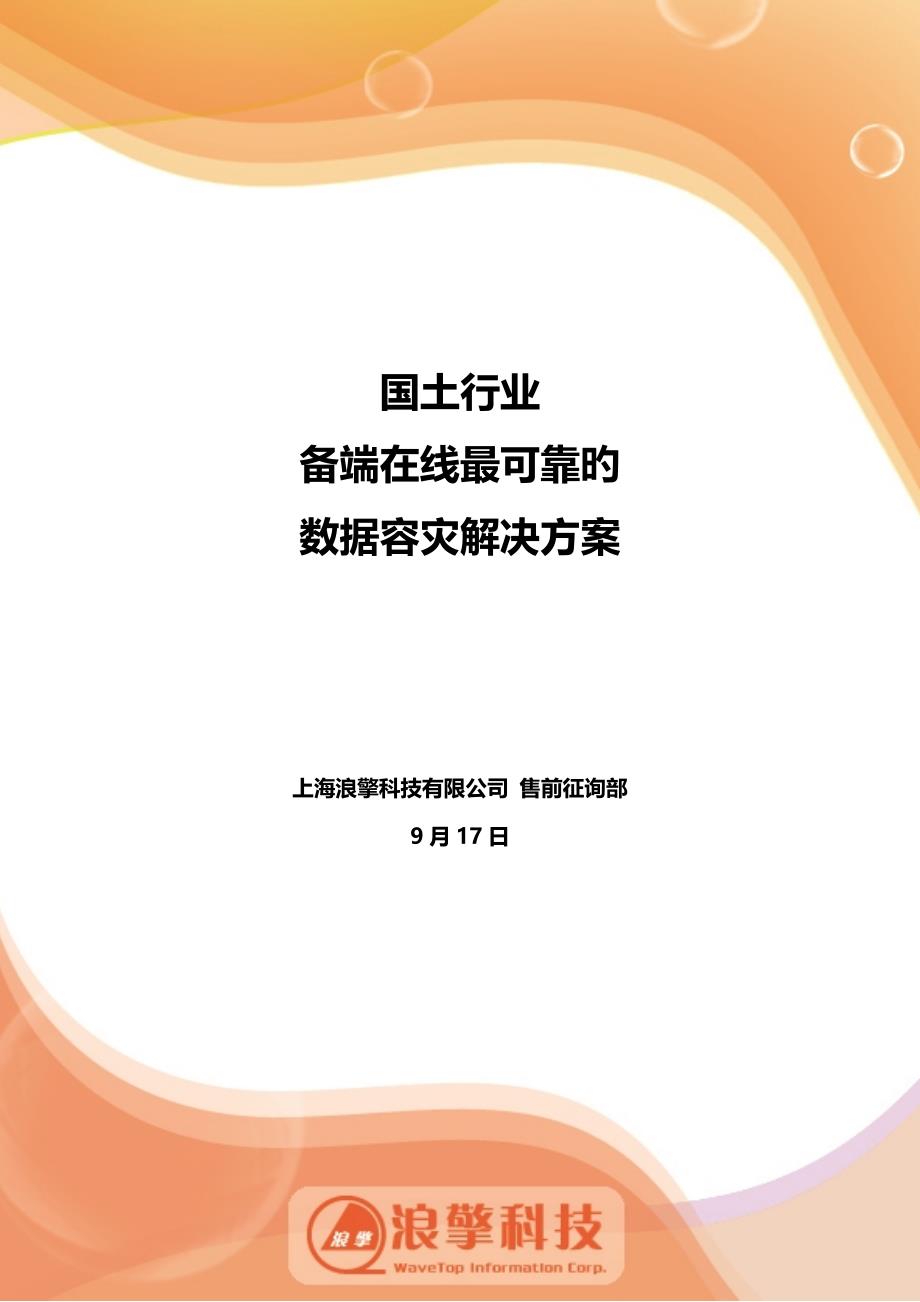 国土信息系统在线式最可靠的数据容灾解决方案_第1页