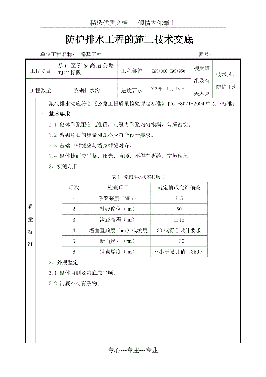 排水沟技术交底_第1页