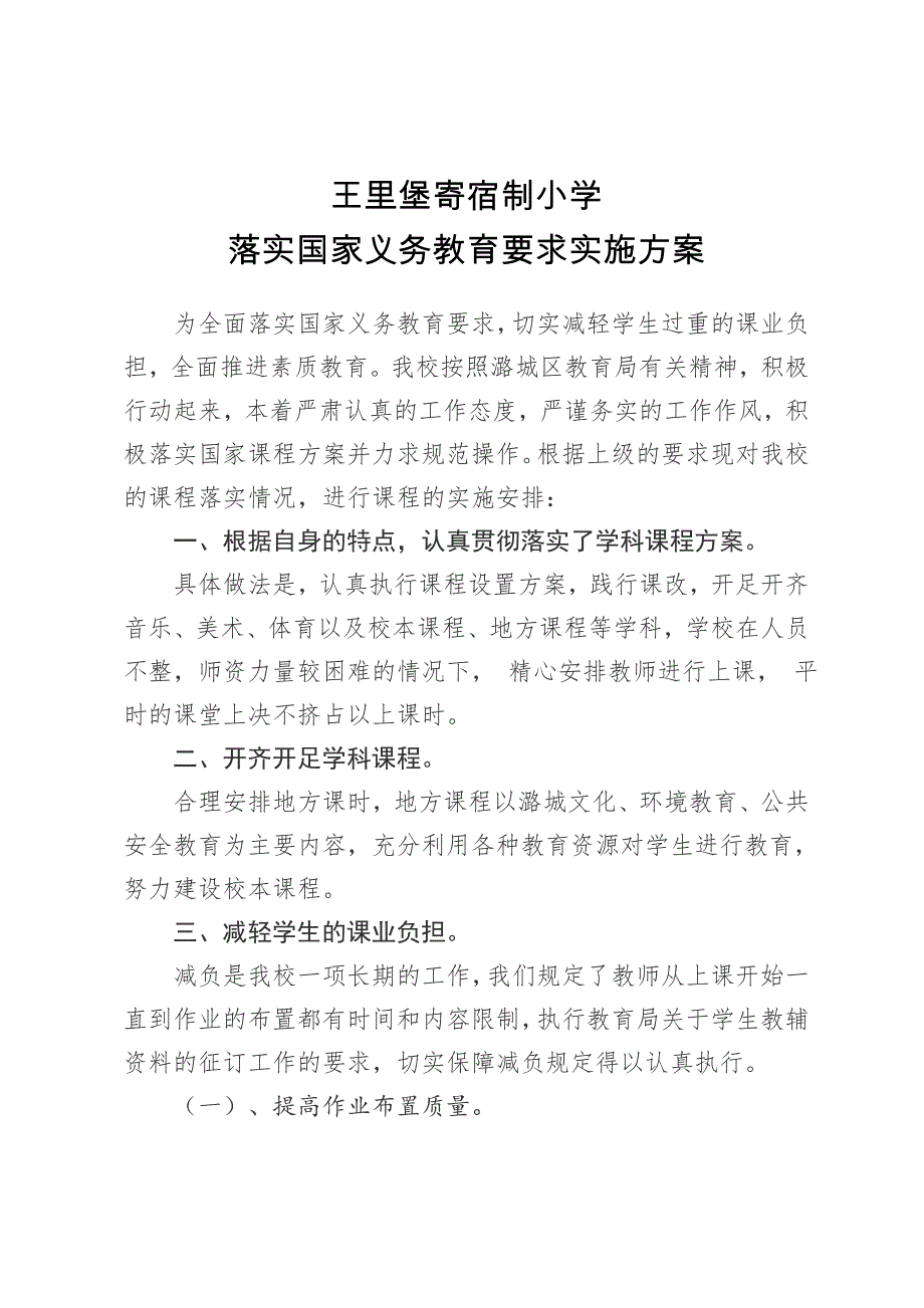 落实国家义务教育要求实施方案_第1页