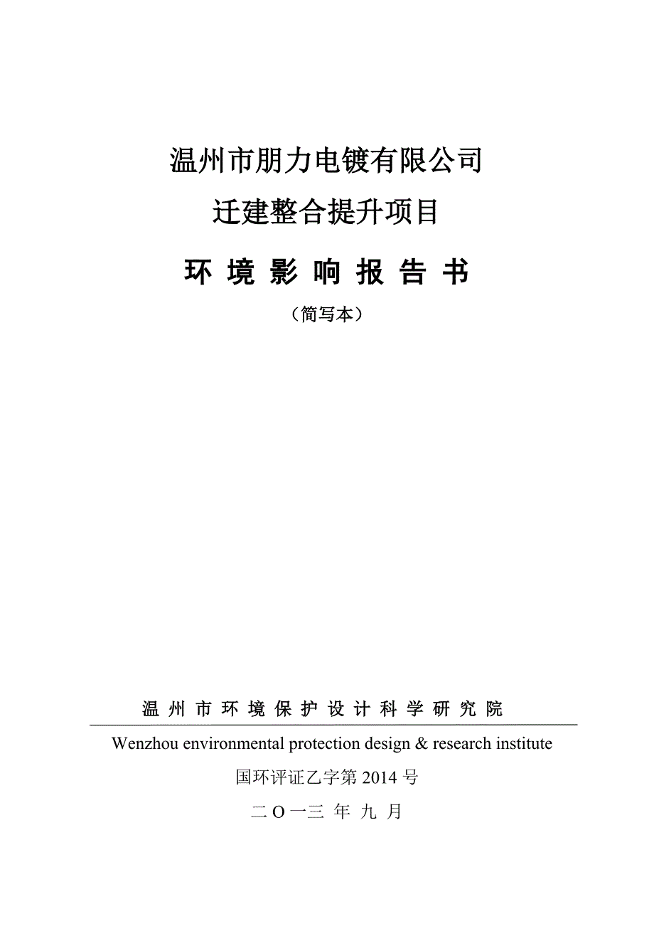 温州市朋力电镀有限公司电镀迁建提升项目环境影响评价报告书.doc_第1页