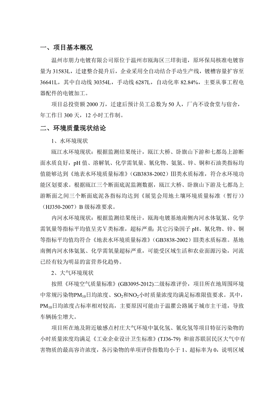 温州市朋力电镀有限公司电镀迁建提升项目环境影响评价报告书.doc_第2页