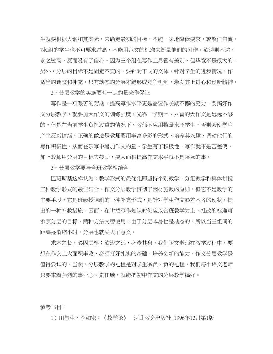 学科教育论文-关于初中作文分层教学的实践与思考.doc_第5页