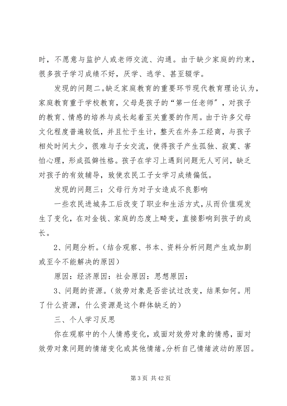 2023年社会工作实务观察报告.docx_第3页