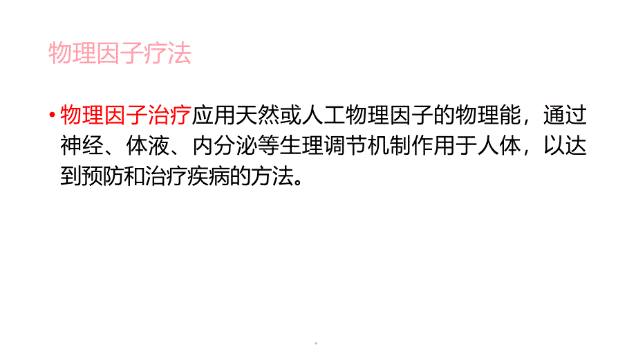 常用的物理因子疗法ppt课件_第2页