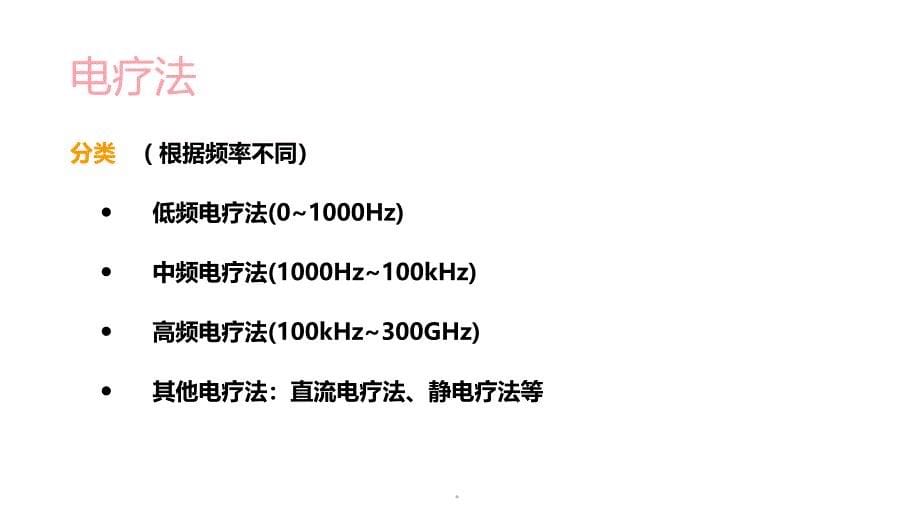 常用的物理因子疗法ppt课件_第5页