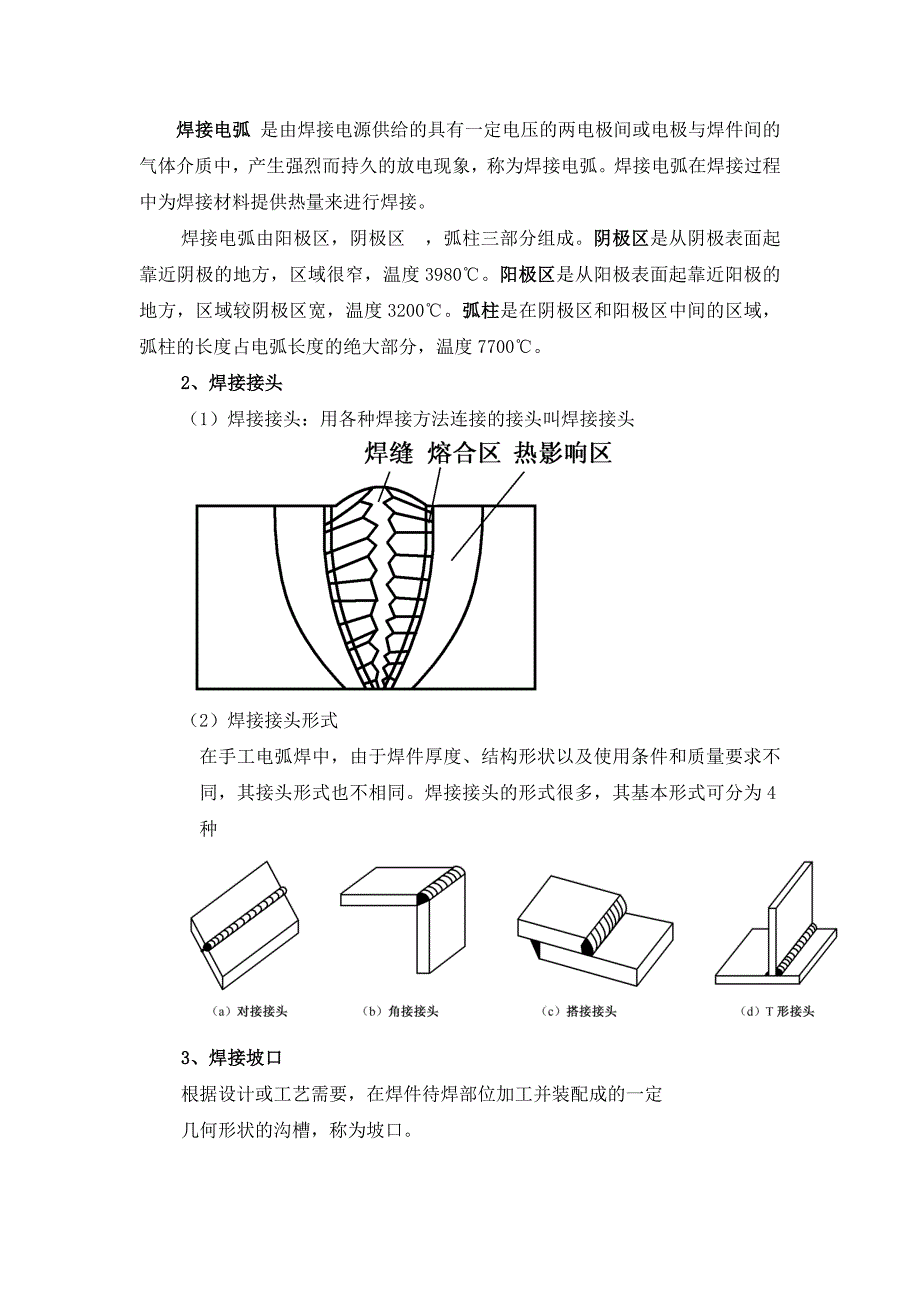 《手工电弧焊》教案-任务一手工电弧焊基本知识_第3页